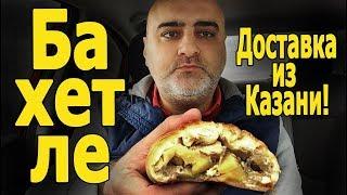 Обзор выпечки "БАХЕТЛЕ". Доставка из Казани! Жру.ру#147 social eating Mukbang