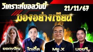 วิเคราะห์บอลวันนี้ ทีเด็ดบอลวันนี้ ประจำวันพฤหัสบดีที่ 21 พฤศจิกายน 2567 มองอย่างเซียน