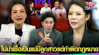 “หมอของขวัญ”เชือด“หมอแอร์” ไม่น่าเชื่อเป็นแม่-มีลูกสาว แต่ทำผิดกฎหมาย"กรรชัย”ขยี้ทำมานาน | TOP DARA