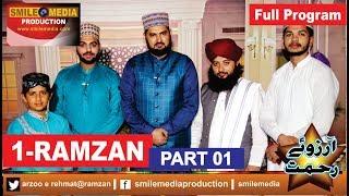 Arzoo Rehmat | 1 Ramzan | Part 1| Smile Media Production