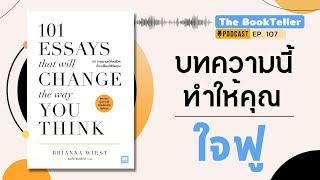 บทความนี้ทำให้คุณ ใจฟู | หนังสือ 101 บทความเปลี่ยนชีวิต | Podcast Ep.107