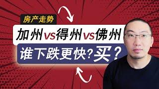 加州 VS 得州 VS 佛罗里达：美国房产走势，哪里下跌更快？从得州搬到加州行吗？美国房产投资｜加州房产投资｜德州房产投资｜佛州房产投资