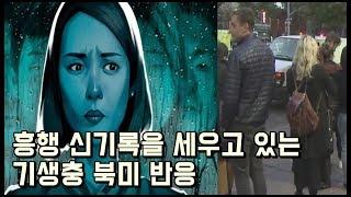 흥행 신기록을 세우고 있는 기생충 북미 반응