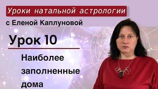 Урок 10. Наиболее заполненные дома