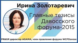 Ирина Золотаревич: Главные тезисы Давосского форума - 2015