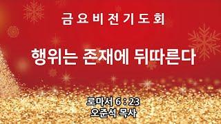 [동산교회] 2024년 12월 27일 금요비전기도회 (설교: 오준석 목사)