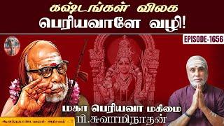 கஷ்டங்கள் விலக பெரியவாளே வழி!ஆனந்ததாண்டவபுரம் அதிசயம் - 1 | மகா பெரியவா மகிமை 1656 | P Swaminathan