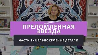 Мастер-класс по созданию лоскутного одеяла "Преломленная звезда" - Часть 8