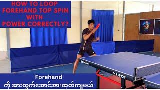 how to loop forehand top spin with power correctly? Forehand နဲ့ဆွဲတဲ့အခါ အားထွက်အောင်ဆွဲမယ်