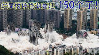 150个了！烂尾楼停贷潮继续爆炸式蔓延，停不下来！银行按揭坏账率涨五倍，股份制银行成重灾区