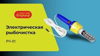 Электрическая рыбочистка РЧ-01 ФЕРМЕР. Легкая и быстрая чистка рыбы