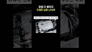 지금 LPG차 사면 후회하는 이유