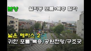 (물건번호.12329)안산신축빌라 월피동 귀한 포룸 복층 분양 매매