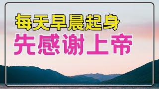 #祷告 57【每天早晨起身先感谢上帝】以感恩的心开始一天 l 晨祷 - 每日祷告 l 恩典之路