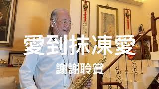 愛到抹凍愛/2025/06/14/墨爺