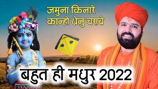 जमुना किनारे क़ान्हो धेनु चरावे !! बहुत ही मधुर 2022 का वायरल कृष्ण भजन !! स्वामी सच्चिदानंद आचार्य