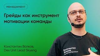 Грейды как инструмент мотивации команды. Константин Волков