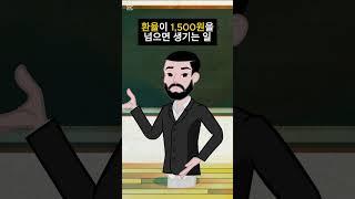 환율이 1,500원을 돌파하면 생기는 일