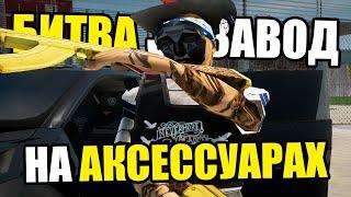 БИТВА ЗА ЗАВОД НА АКСЕССУАРАХ НА ARIZONA RP GTA SAMP