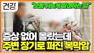 "요즘 소화가 안 되고 뱃살이 찐다면" 치명적이지만, 생소해서 더 무서운 복막암｜주변 장기까지 쉽게 전이시키는 복막암의 치료법｜명의｜#EBS건강