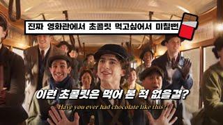  다들 웡카 초콜릿 드세요!! : Timothée Chalamet - Never Had Chocolate Like This [가사/번역/해석/Lyrics]