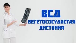 ВСД - вегетососудистая дистония. Мнение врача. Доктор Лисенкова