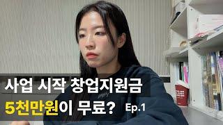 5000만원 정부지원 창업지원금으로 사업 시작하는 방법 찐꿀팁 압축 1편 | 반려동물 사업 창업가들 위한 예비창업패키지 꿀팁