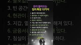 돈이 들어오는 집의 특징 10가지   #좋은글 #멋진글귀 #명언