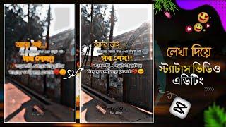 লেখা দিয়ে স্টাটাস ভিডিও এডিটিং | Tex Status Video Editing In Capcut