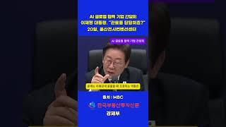 [경제부] 이재명 대통령, AI 협력 기업 간담회에서 "관료들 답답하죠"