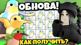 Новое ОБНОВЛЕНИЕ Адопт МиКак ПОЛУЧИТЬ новых ПЕТОВ ПТИЦ Adopt Me НОВЫЕ КОДЫ ROBLOX Прокачка с нуля!