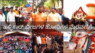 ಹಳ್ಳಿಕಾರ್ ಬೀಜಗಳ ಹೋರಿಗಳ ಮೆರವಣಿಗೆ || SSR Sanjeev || Narayana swami || Varthur Santhosh || Dhruva Sarja