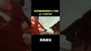 武艺高强的武林高手上了战场会一个打百个吗？ #冷知识 #涨知识
