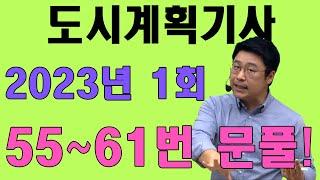 도시계획기사 필기 기출문제 2023년 1회 55~61번 문제풀이!