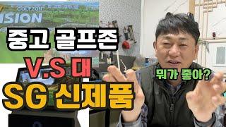 중고 골프존 대략 가격은 어느정도 되나요? ㅣ 개인용 스크린골프 골프존이 좋을까 신제품이 좋을까?