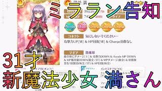 【ミララン】満とかいう３１歳のぶっ壊れキャラがミラランと共にきますｗ【マギレコ】