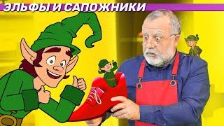 Эльфы и сапожники  | сказка | Сказки для детей и Мультик