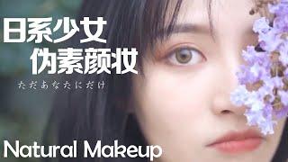 伪素颜的日系少女柔雾妆 Natural Makeup Look｜ft. MAC全系列产品