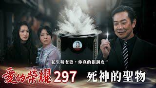 愛的榮耀 EP297 死神的聖物｜Glory of Love