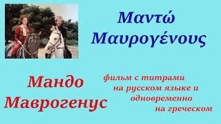 МАНДО МАВРОГЕНУС греческий фильм с титрами и на русском и на греческом языках