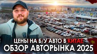 Цены на б/у авто в Китае | Обзор авторынка 2025