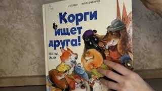 Обзор книги "Корги ищет друга" А. Герман, М. Дружинина