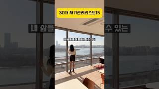 30대 자기관리리스트 15 