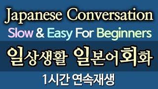 일상생활 유용한 기초일본어 회화 문장 1시간 연속듣기 - 독학 덴뿌라 일본어