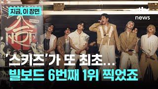 스트레이 키즈, 미국 빌보드 앨범 차트 6회 연속 1위...K팝 가수로 '빌보드 200'서 최다 1위｜지금 이 장면