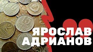 Ярослав Адрианов | Я КОЛЛЕКЦИОНЕР