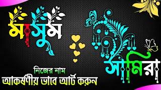 logo design||Bangla stylist font Name design||লোগো ডিজাইন ফন্ট দিয়ে তৈরি করুন খুব সহজে