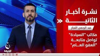- مكاتب "السيادة" تواصل متابعة "العفو العام"  | نشرة أخبار الثانية من قناة الفلوجة