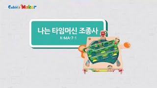[큐비코메이커 만들기] MA-7-1 나는 타임머신 조종사