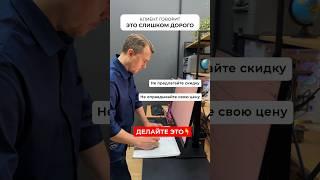 Клиент говорит: "Это слишком дорого"